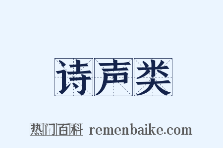 诗声类是什么意思的图片